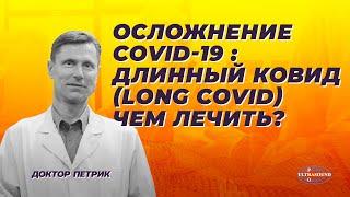 Осложнение COVID-19 :Длинный ковид (LONG COVID).Чем лечить?