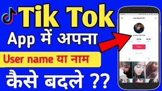 How to change user name in tik tok musically app || tik tok musically me apna naam kaise badlte hai