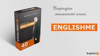 Видеокурсы английского языка. Видео уроки Englishme