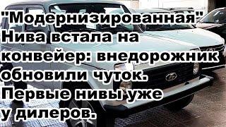 "Модернизированная" Нива встала на конвейер: внедорожник обновили чуток. Первые нивы уже у дилеров.