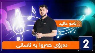 لامۆ خالید - دەڕۆی هەروا بە ئاسانی