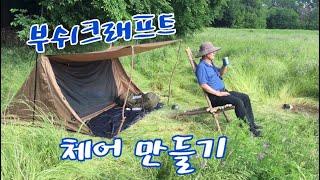 부쉬크래프트 체어 만들기 | 백패킹 | Backpacking | Bushcraft