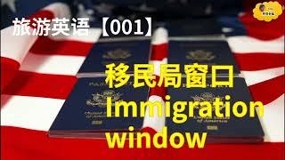 旅游英语【001】-移民局窗口｜Tourism English 1- immigration window