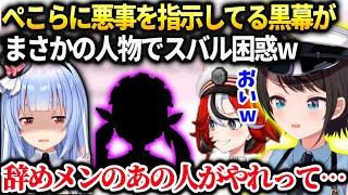 大空警察ぺこらの罪を追及してたら最近卒業したあの人に罪を擦り付けてスバル爆笑【大空スバル/ホロライブ】