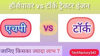 Horsepower & torque of tractor | एचपी | टॉर्क | hp educational@techfactory342 )