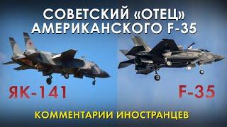 ЯК-141 - СОВЕТСКИЙ "ОТЕЦ" F-35 - Комментарии иностранцев