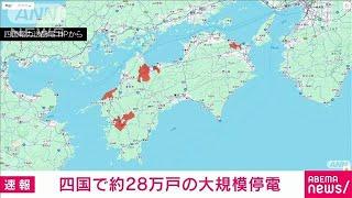 【速報】四国で約28万戸の大規模停電が発生　徳島と愛媛で約11万戸(2024年11月9日)