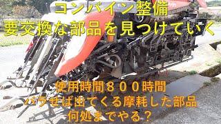 第６３４回　コンバイン整備、今年の交換カ所は？