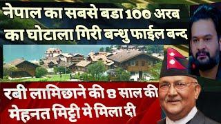ओली देऊबा ने रबी लामिछाने की 8 साल की मेहनत बर्बाद कर दी What is Nepal's Giri Bandhu Tea State Scam?