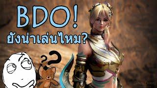 Black Desert Online - ยังน่าเล่นอยู่ไหม? & สายฟรีอยู่ได้ไหม?