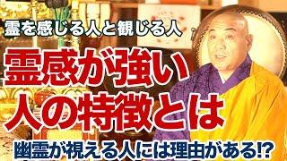 霊感が強い人には特徴がある!?