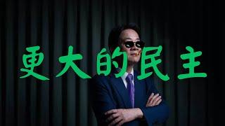 18禁歌金曲: 更大的民主 (Greater democracy)