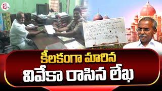 YS Viveka Letter | YS Viveka Latest Updates @SumanTVChannel