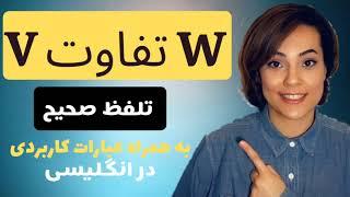 تلفظ صحیح دو حرف مهم زبان انگلیسی - آموزش نکات کاربردی برای تقویت لهجه انگلیسی - Pronunciation V & W