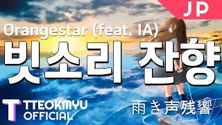 [일본어노래방] 빗소리 잔향 | 雨き声残響 - Orangestar (feat. IA) 「한국어 & 일본어」