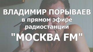 В.Порываев в прямом эфире радиостанции "МОСКВА FM"