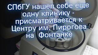 СПбГУ нашел себе еще одну клинику - присматривается к Центру им. Пирогова на Фонтанке