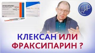 Фраксипарин или Клексан, что лучше? Отвечает врач акушер-гинеколог, к.м.н., И.И. Гузов.