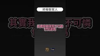 終極客家人 #嘗侍一下 #侍播集 #聊天 #podcast #podcastclips  #影片精華 #雜談 #金錢觀  #月光  #網路 #吝嗇  #客家 #貧窮 #財富