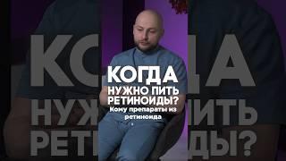 Когда НУЖНО пить РЕТИНОИДЫ? Посмотри перед применением