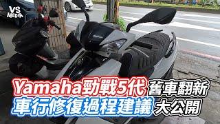 Yamaha勁戰5代舊車翻新  車行修復過程建議大公開 ｜VS MEDIAｘ@MotoStoryteller