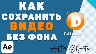 Как сохранить Видео без Фона в After Effects - After Effects tutorial