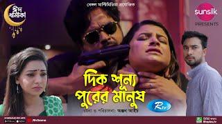 Dikshunnopurer Manush | দিকশুন্যপুরের মানুষ | Jovan | Sabnam Faria | Prova | Nabila | New Natok 2022