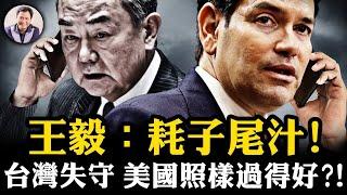只要川普在，習近平攻台絕望---揭“台灣失守美國過得好”的紅媒謊言；王毅玩小動作，威脅盧比奧“好自為之”變祝福，美國新政府聽黨的話表達“反台獨”了嗎？【江峰漫談20250124第1011期】