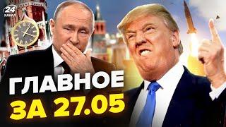 ️Трамп ДОЗВОЛИВ бити по Кремлю! Путін ЗГАНЬБИВСЯ(ВІДЕО). Ердоган ПРИГРОЗИВ РФ. НОВИНИ сьогодні 27.5