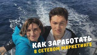 Что нужно, чтобы заработать деньги в сетевом маркетинге? Система в МЛМ