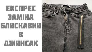 Бюджетний варіант заміни блискавки в джинсах.