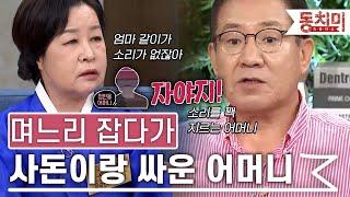 [TALK 쏘다] 며느리한테 서운해하다 사돈이랑 싸운 시어머니 l #TALK 쏘다