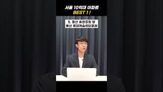 서울 10억대 아파트 월드컵 best 1 !