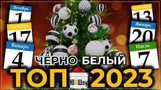 Ювентус. Итоги 2023 года. Черно-белый ТОП-2023! Специальный новогодний выпуск