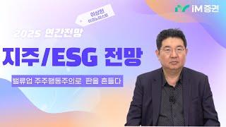 [2025 연간전망] #밸류업 #주주행동주의 판을 흔든다