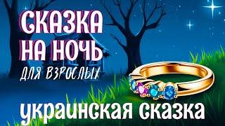 Сказка на ночь для взрослых | Аудиосказка от бессонницы «Про бедного парубка и царевну» #Коледес72