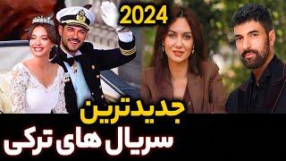 جدیدترین سریال های ترکی بازیگران ترک محبوب در سریال ترکی جدید 2024