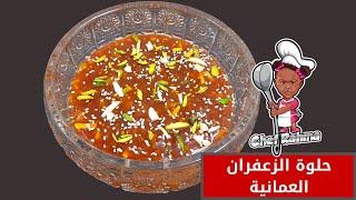 حلوة الزعفران العمانية | Omani sweet saffron