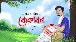 KEYABON | LAKHYA PRATIM BHARADWAJ | ASSAMESE BIHU SONG 2024 | AKASHDEEP BARUTI | OFFICIAL VIDEO