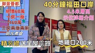 深圳樓盤| 京基御景薈都最新4.5米層高，示位詳細介紹。60萬一房一廳，160萬三房兩廳兩厠，明火煮食。14號線南約地鐵口100米，兩站大運，40分鐘返福田口岸。精裝修送全屋家電。#深圳睇樓#深圳現樓