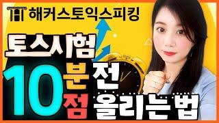 토익스피킹 시험 전 막판 ++10점 올리는 방법 3가지｜세이임 Easy 토스 15탄｜토익스피킹 강의, 토익스피킹인강추천, 토익스피킹 시험, 토익스피킹 접수, 토익스피킹 문제
