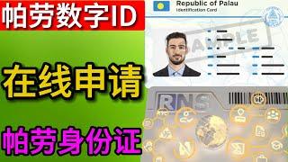 【注册海外身份】帕劳数字ID，帕劳身份证，帕劳数字身份，数字居住，帕劳移民，币安交易所KYC认证｜帕劳身份证申请