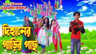 Dihaner garir gach | দিহানের  গাড়ির গাছ | জুনিয়র মুভি | দিহান নিউ জুনিয়র ফিল্ম । junior time