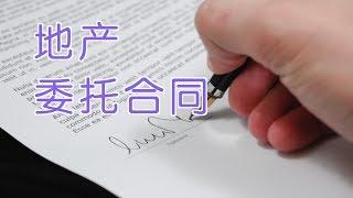 如何和地产经纪签委托合同？|Sign a   Contract with A Real Estate Agent