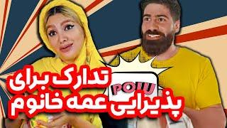 شیر یوزپلنگ برای پذیرایی عمه خانم میخواد  کلیپ خنده دار ساسان کشانی