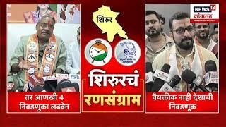 Aadhalrao Patil vs Amol Kolhe : Shirur Lok Sabha : आढळराव पाटील आणि कोल्हेंमध्ये जुंपली Marathi News