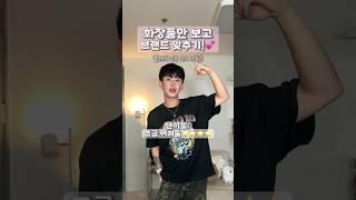 화장품 맞추기: 블려서 1편, 절대 다 못 맞춤ㅋ #shorts #쇼츠 #미룬이 #미룬이챌린지 #미룬이사건