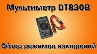 Мультиметр DT830B как пользоваться. Обзор режимов