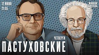 Пастуховские четверги. Владимир Пастухов* и Алексей Венедиктов* / 12.06.25