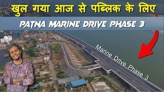 मरीन ड्राइव फेज़ 3 खुल गया आज से पब्लिक के लिए | Patna Marine Drive Phase 3 Finally Open